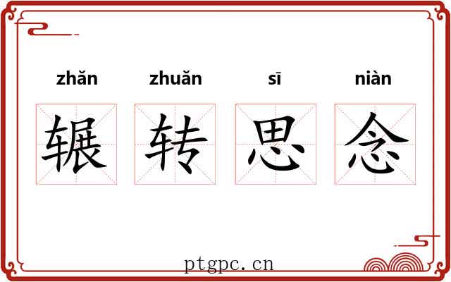 辗转思念 辗转思念