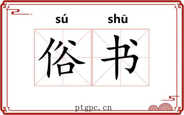 俗书 俗书