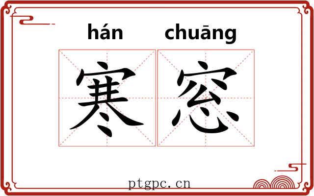 寒窓
