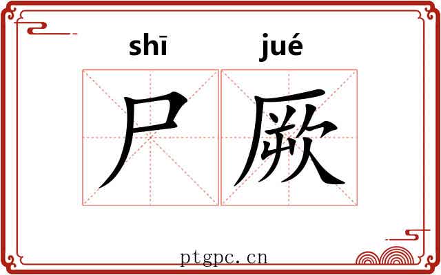 尸厥