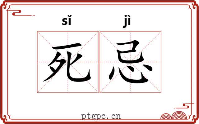 死忌 死忌