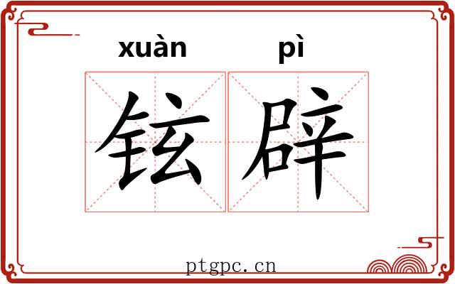 铉辟