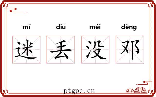 迷丢没邓 迷丢没邓