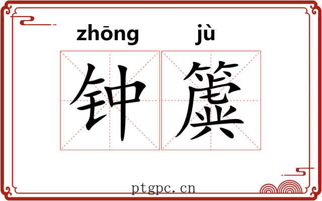 钟簴 钟簴