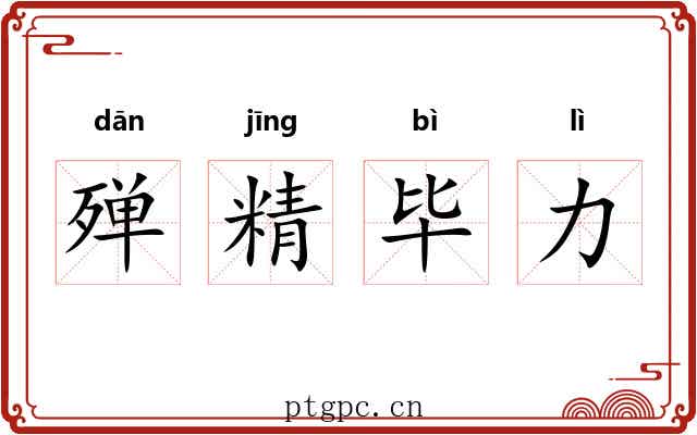 殚精毕力 殚精毕力