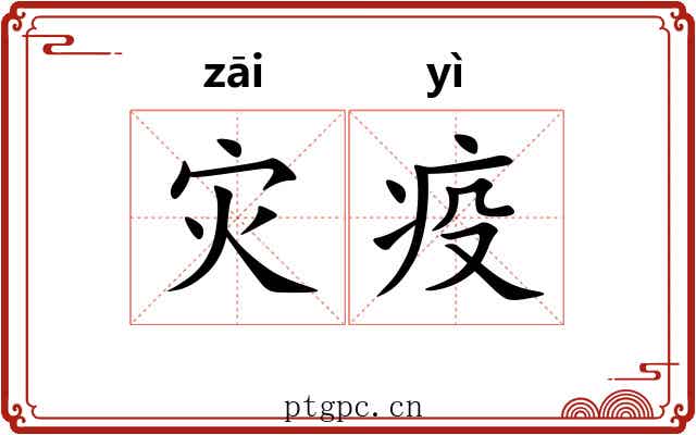 灾疫