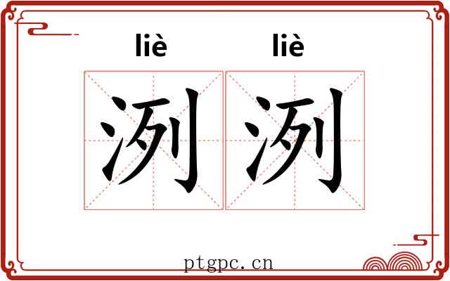 洌洌