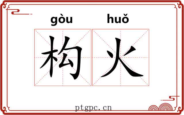 构火 构火