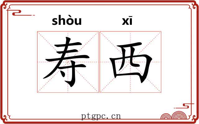 寿西 寿西