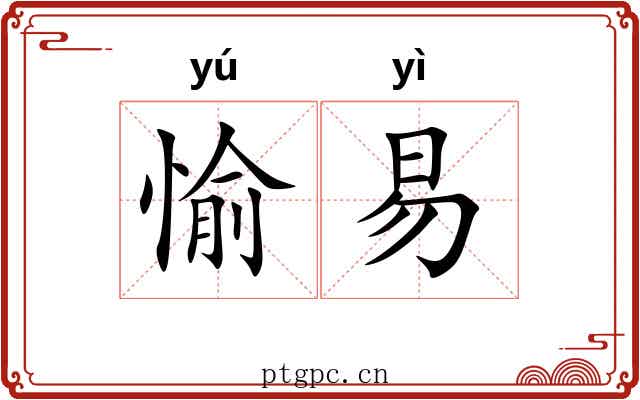 愉易