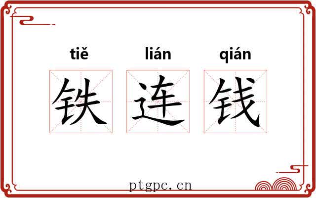 铁连钱 铁连钱