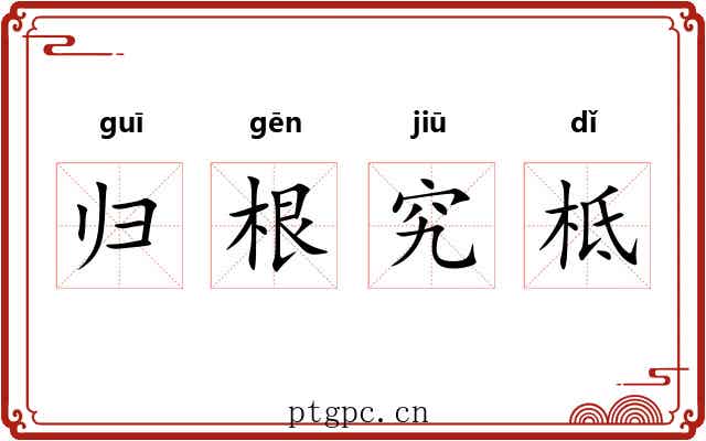 归根究柢 归根究柢