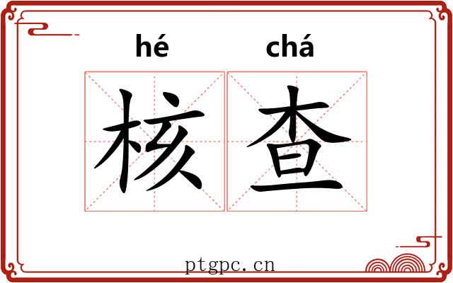 核查