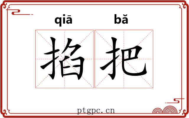 掐把 掐把