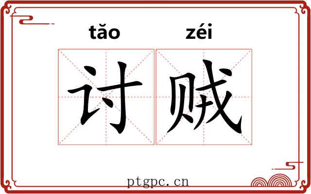 讨贼 讨贼