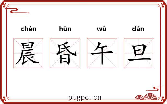 晨昏午旦 晨昏午旦