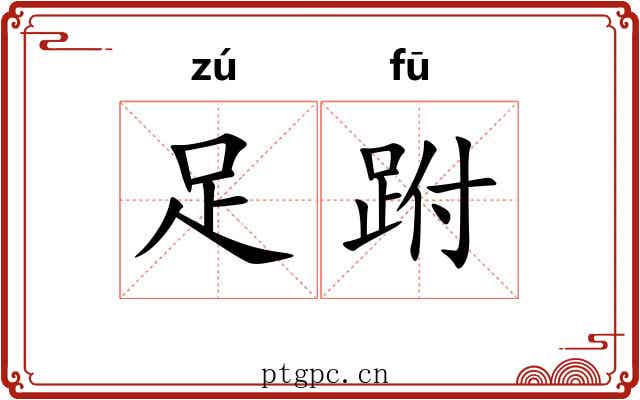 足跗