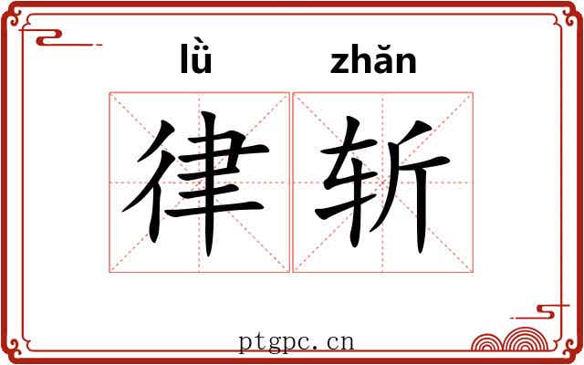 律斩