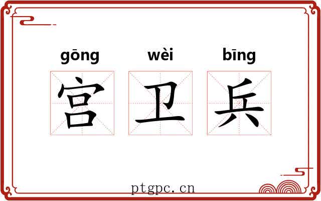 宫卫兵 宫卫兵