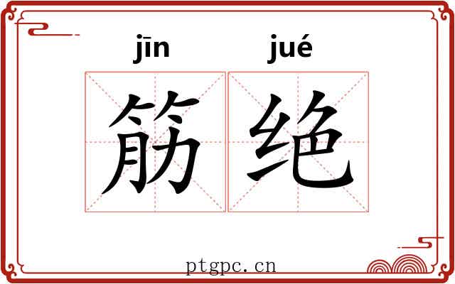 筋绝 筋绝