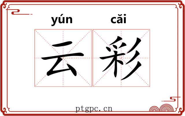 云彩 云彩