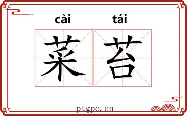 菜苔