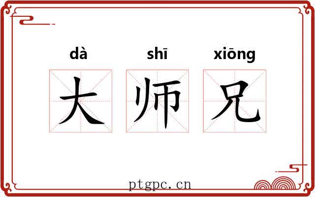 大师兄 大师兄