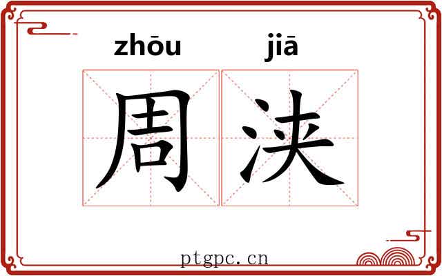 周浃