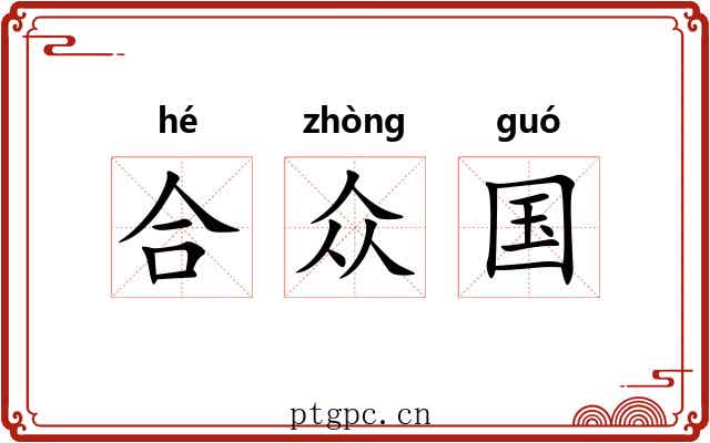 合众国 合众国