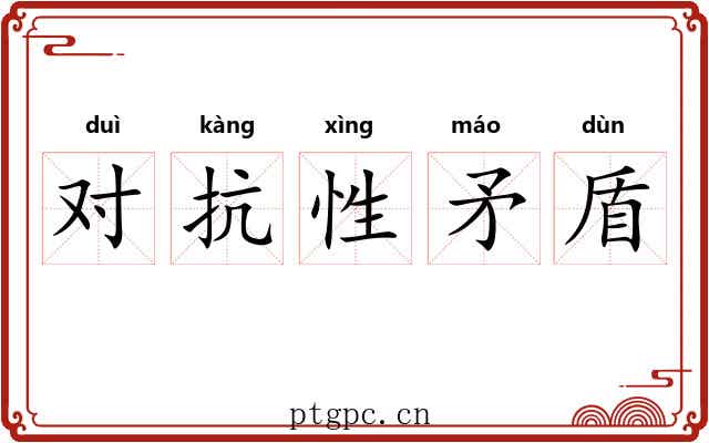 对抗性矛盾 对抗性矛盾
