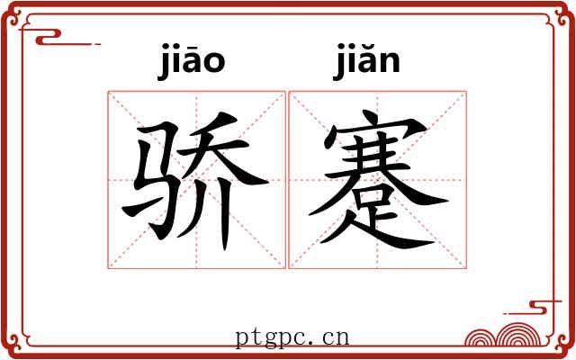 骄蹇 骄蹇