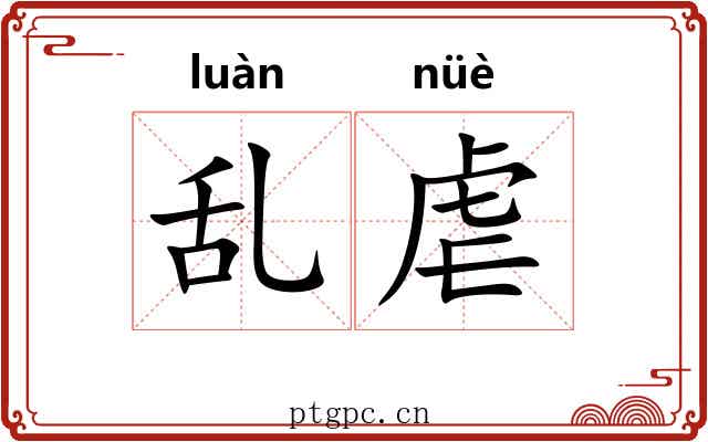 乱虐