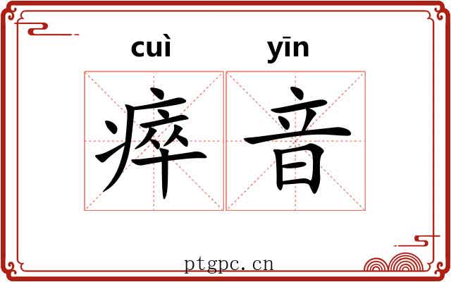 瘁音