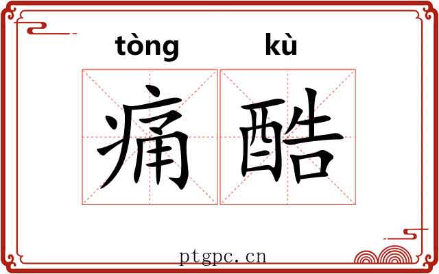 痛酷