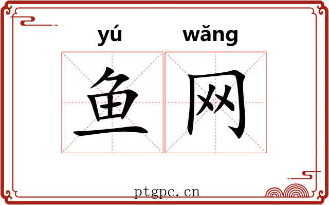 鱼网 鱼网