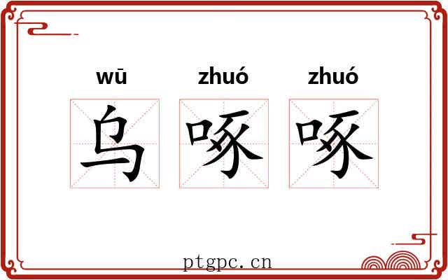 乌啄啄