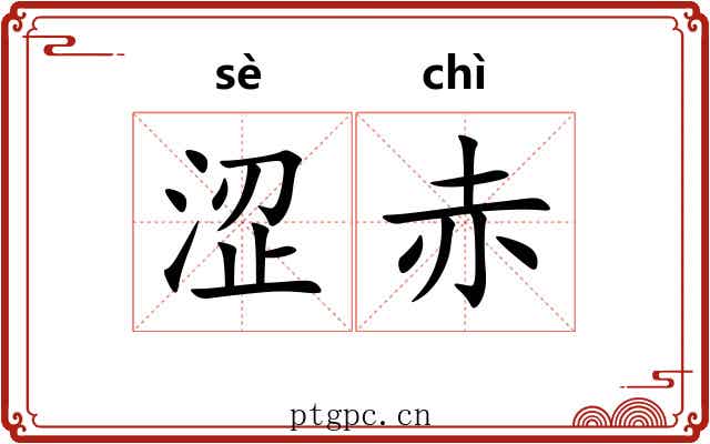 涩赤