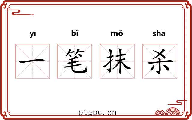 一笔抹杀 一笔抹杀