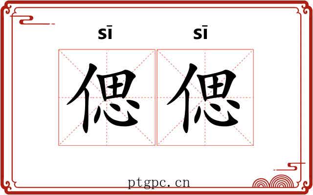 偲偲