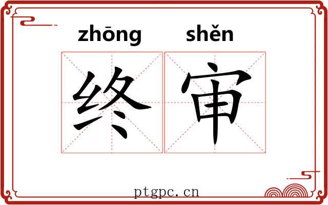 终审