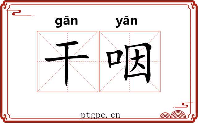 干咽