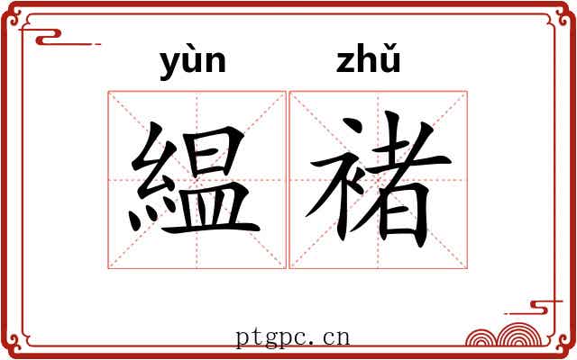 緼褚