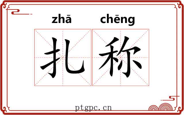 扎称