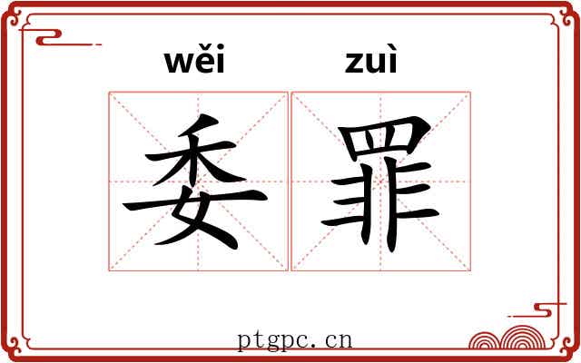 委罪