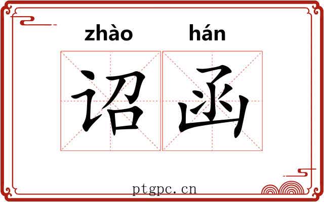 诏函