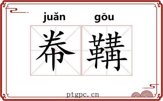 帣鞲