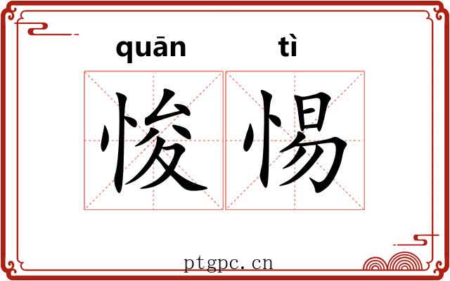 悛惕