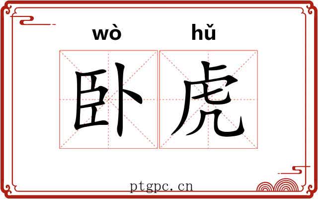 卧虎 卧虎