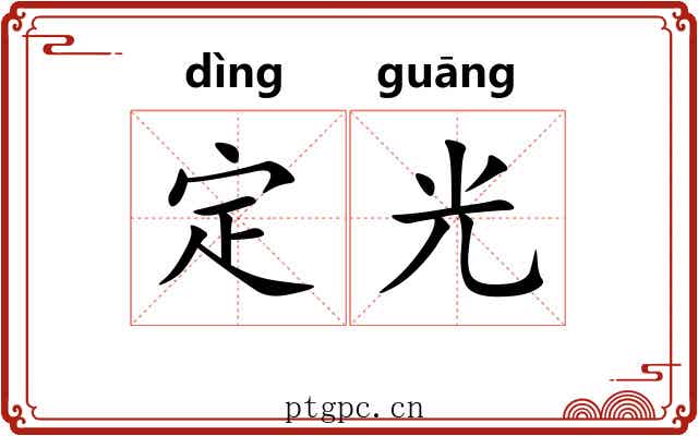 定光 定光