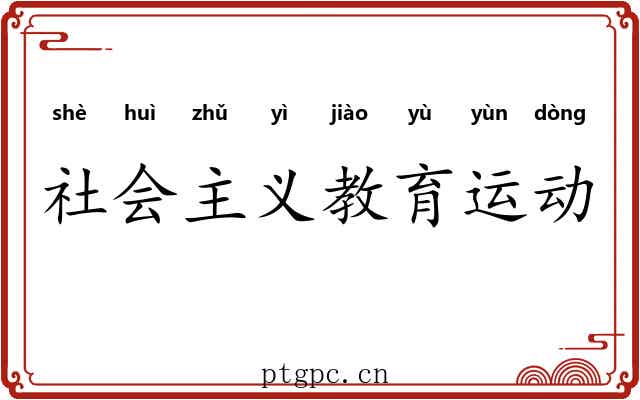 社会主义教育运动